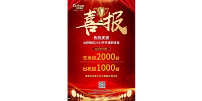 同比暴涨10倍，台群立加856系列1月份签单、出货超预期