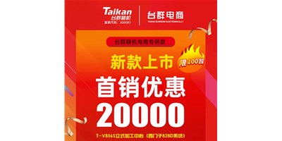 首销优惠20000，台群推出电商专供款T-V856S，将回馈客户进行到底