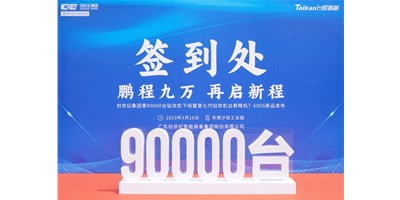 “90,000”台里程碑丨智启新篇 勇闯未来！