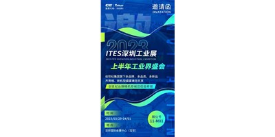 对话ITES深圳工业展，打开您的智造想象