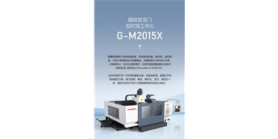 新能源加工利器G-M2015X上市，加工效率UP UP UP！