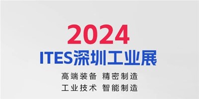 3月28日，2024ITES深圳工业展见