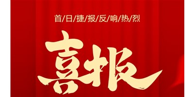 【喜报】20周年活动首日，T-V856S签单261台，市场反响热烈！