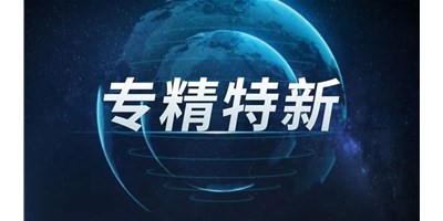 【行业前瞻】专精特新之路，引领制造业未来